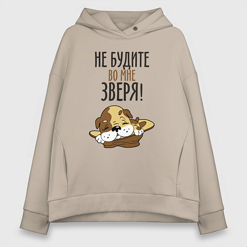 Женское худи оверсайз Не будите зверя / Миндальный – фото 1