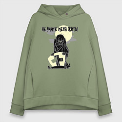 Толстовка оверсайз женская Не учите меня жить - зомби, цвет: авокадо