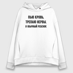 Женское худи оверсайз Я обычный ребёнок