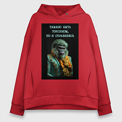 Толстовка оверсайз женская Горилла стимпанк: тяжело быть токсиком но я справл, цвет: красный
