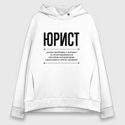 Толстовка оверсайз женская Юрист решает проблемы, цвет: белый