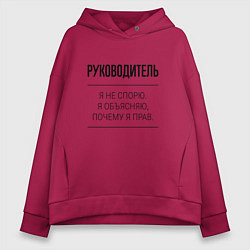 Женское худи оверсайз Руководитель не спорит