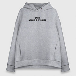 Толстовка оверсайз женская Стой можно я с тобой надпись, цвет: меланж