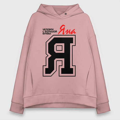 Женское худи оверсайз Яна - человек с большой буквы / Пыльно-розовый – фото 1