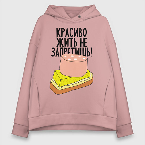Женское худи оверсайз Красиво жить не запретишь! / Пыльно-розовый – фото 1