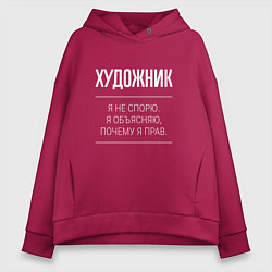 Толстовка оверсайз женская Художник - не спорит, цвет: маджента