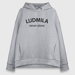 Толстовка оверсайз женская Ludmila never alone - motto, цвет: меланж