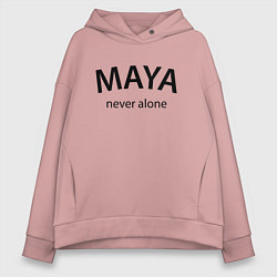 Толстовка оверсайз женская Maya never alone- motto, цвет: пыльно-розовый