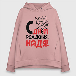 Женское худи оверсайз С днём рождения - Надя
