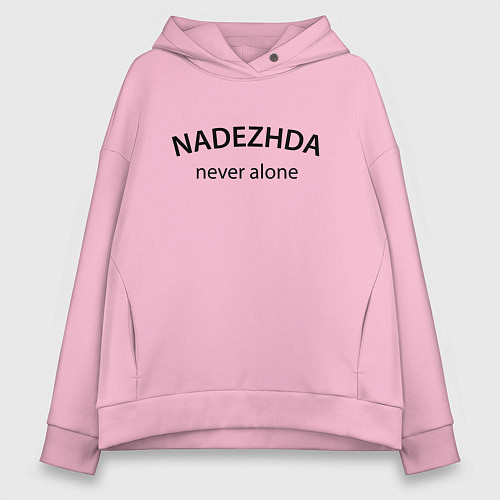 Женское худи оверсайз Nadezhda never alone - motto / Светло-розовый – фото 1