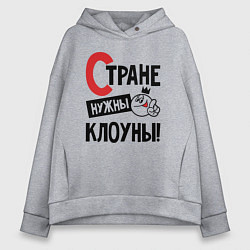 Женское худи оверсайз Стране нужны клоуны