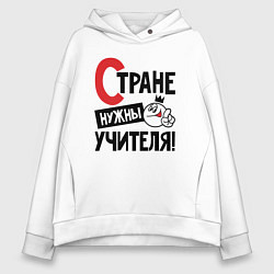Толстовка оверсайз женская Стране нужны учителя, цвет: белый