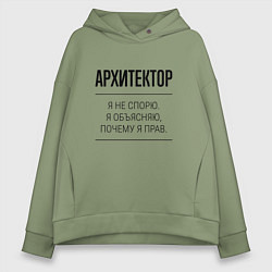 Женское худи оверсайз Архитектор не спорит