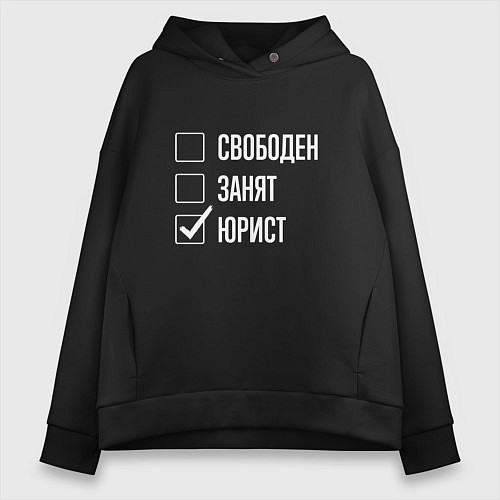 Женское худи оверсайз Свободен занят юрист / Черный – фото 1