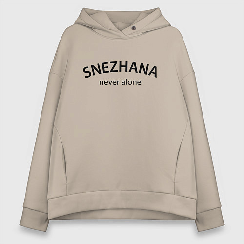 Женское худи оверсайз Snezhana never alone - motto / Миндальный – фото 1