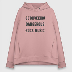 Толстовка оверсайз женская Осторожно rock music, цвет: пыльно-розовый