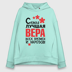 Женское худи оверсайз Самая лучшая Вера