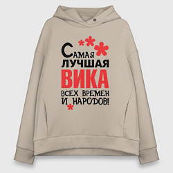 Женское худи оверсайз Самая лучшая Вика