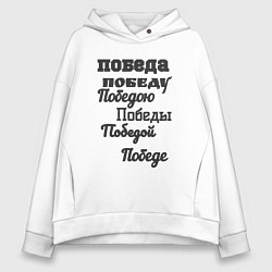 Женское худи оверсайз Победа склонение слова