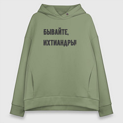 Толстовка оверсайз женская Бывайте ихтиандры, цвет: авокадо