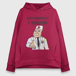 Толстовка оверсайз женская Добро пожаловать в коллектив дурка, цвет: маджента