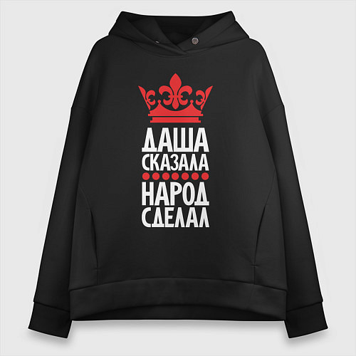 Женское худи оверсайз Даша сказала - народ сделал / Черный – фото 1