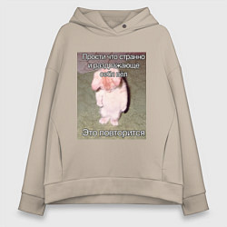 Толстовка оверсайз женская Котик плохо себя вёл мем, цвет: миндальный