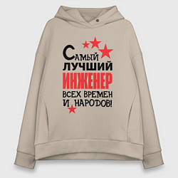 Толстовка оверсайз женская Самый лучший - инженер, цвет: миндальный