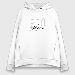 Толстовка оверсайз женская Его жена, цвет: белый