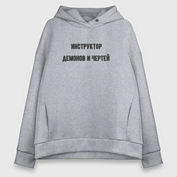 Толстовка оверсайз женская Инструктор демонов и чертей, цвет: меланж