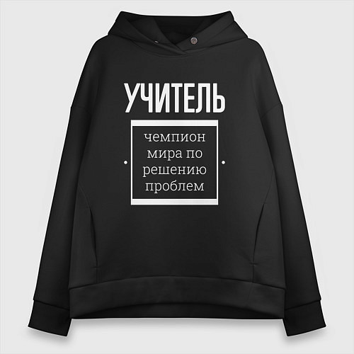 Женское худи оверсайз Учитель чемпион мира / Черный – фото 1