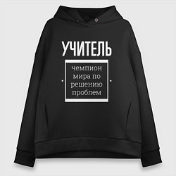 Женское худи оверсайз Учитель чемпион мира