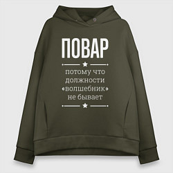 Толстовка оверсайз женская Повар волшебник, цвет: хаки