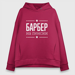 Толстовка оверсайз женская Барбер - на пенсии, цвет: маджента