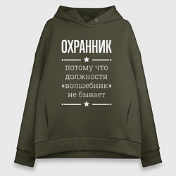 Женское худи оверсайз Охранник волшебник