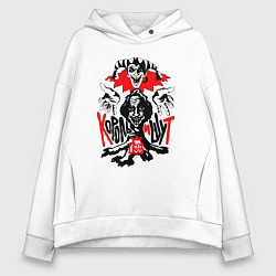 Толстовка оверсайз женская Король и Шут панк рок, цвет: белый