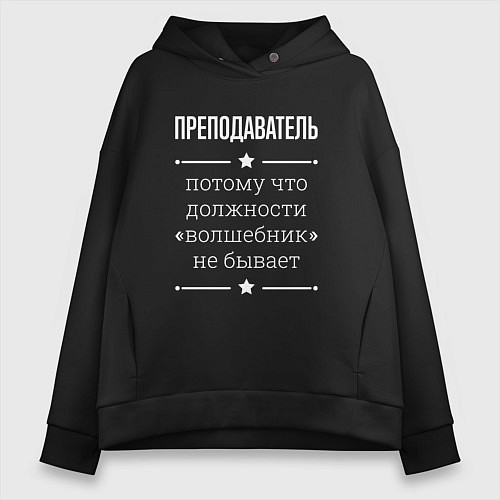 Женское худи оверсайз Преподаватель волшебник / Черный – фото 1