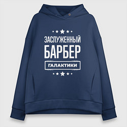 Женское худи оверсайз Заслуженный барбер