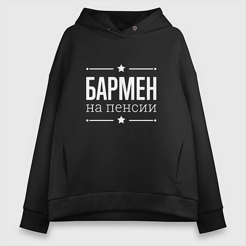 Женское худи оверсайз Бармен - на пенсии / Черный – фото 1