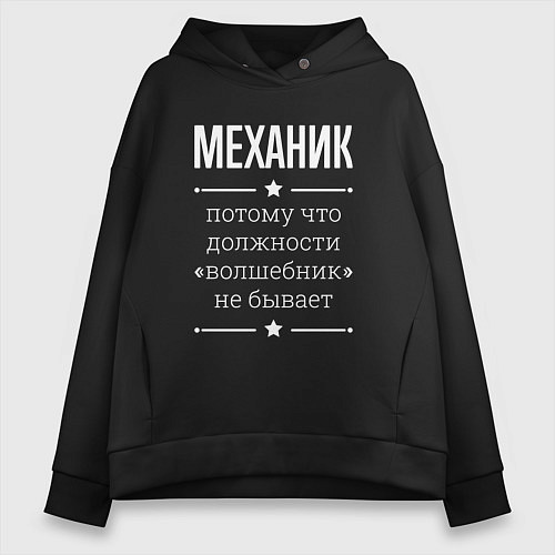 Женское худи оверсайз Механик волшебник / Черный – фото 1