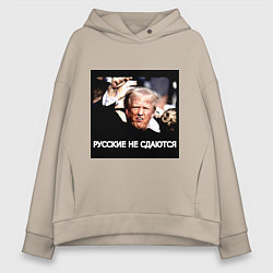 Женское худи оверсайз Мем Трамп после покушения: русские не сдаются