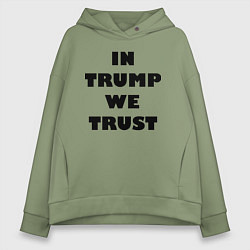 Толстовка оверсайз женская In Trump we trust - slogan, цвет: авокадо