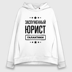 Женское худи оверсайз Заслуженный юрист галактики