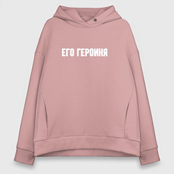 Женское худи оверсайз Его героиня