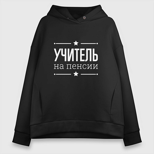 Женское худи оверсайз Учитель на пенсии / Черный – фото 1