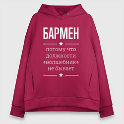 Женское худи оверсайз Бармен волшебник