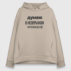 Толстовка оверсайз женская Думаю в необычном формате, цвет: миндальный