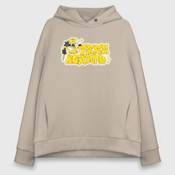 Толстовка оверсайз женская Тебе водить, цвет: миндальный