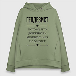 Толстовка оверсайз женская Геодезист должность волшебник, цвет: авокадо