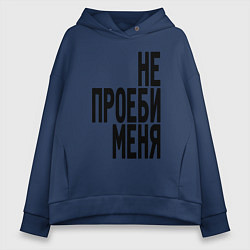 Толстовка оверсайз женская Надпись - не потеряй меня матом, цвет: тёмно-синий